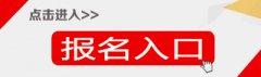 报名地址为淄博市人力资源和社会保障网(sdzb.hrss.gov.cn)事业单位招聘专栏