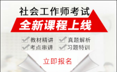 广西共有宋雅娟等776名同志考试成绩达到2018年度社会工作者职业水平考试合格