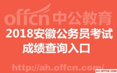 2018安徽省公务员考试成绩查询入口