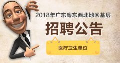 现将有关事项公告如下： 一、招聘对象 全日制普通高等学校2018年应届毕业生和